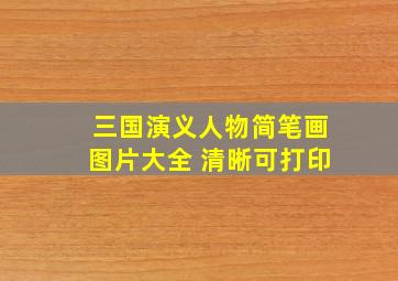 三国演义人物简笔画图片大全 清晰可打印